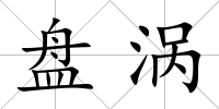 盤渦