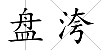 盤洿