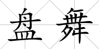 盤舞