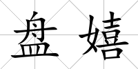盤嬉