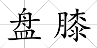 盤膝