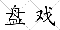 盤(pán)戲