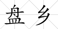盤鄉