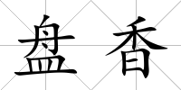 盤香