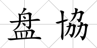 盤協(xié)