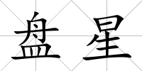 盤星