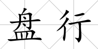 盤行