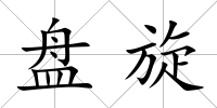 盤旋