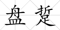 盤踅
