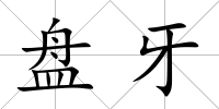 盤牙