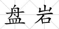 盤巖