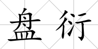 盤衍