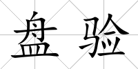 盤驗