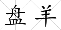 盤羊