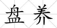 盤養