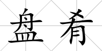 盤肴