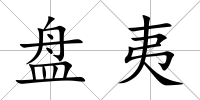 盤夷