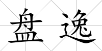 盤逸