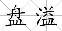 盤溢
