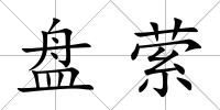 盤縈