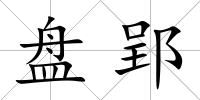 盤郢