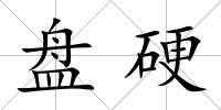 盤硬