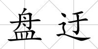盤迂