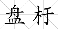 盤杅