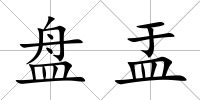 盤盂