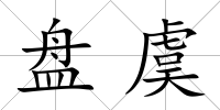 盤虞