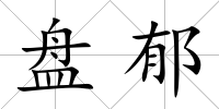 盤郁