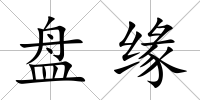 盤緣