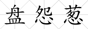 盤怨蔥