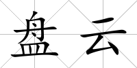 盤云
