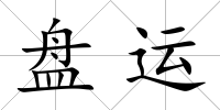 盤運