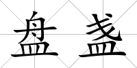 盤盞