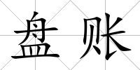 盤賬