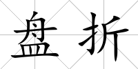 盤折