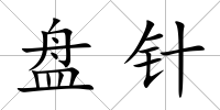 盤針