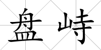 盤峙