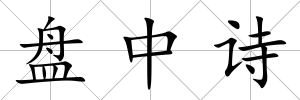 盤中詩