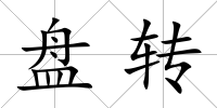 盤轉