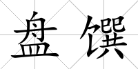 盤饌