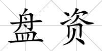 盤資