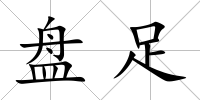 盤足