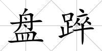 盤踤