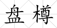 盤樽