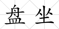 盤坐