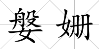 媻姍