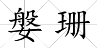 媻珊
